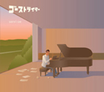 ゴーストライター