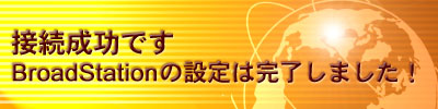 接続成功です