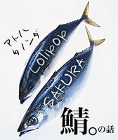 鯖のひそひそ話