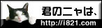 八二一さんオフィシャルサイト「君のニャは、」