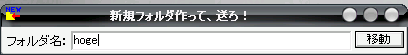 「新規フォルダ作って、送ろ!」画面