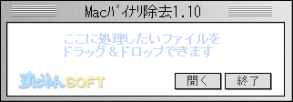 「Macバイナリ除去」画面