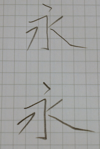 写真:4Bで書いた永と10Bで書いた永