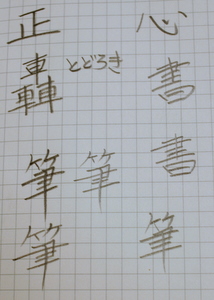 写真：10Bで書いた正、轟、筆、心
