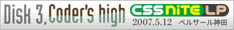 CSS Nite LP, Disc 3 -Coder's High- 2007年5月12日開催