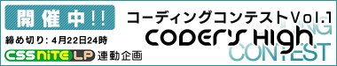 コーディングコンテスト Coder's High 締め切り4月22日24時